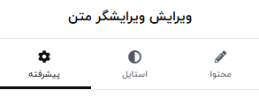 برای استفاده از Z ایندکس در المنتور در ابتدا وارد بخش پیشرفته شوید.