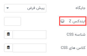 سپس در این بخش باید گزینه Z ایندکس را بزنید.