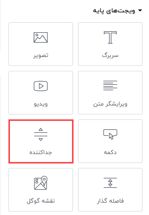 ویجت جداکننده در افزونه المنتور