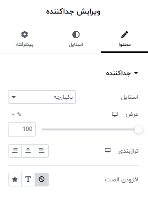 ویرایش ویجت جداکننده
