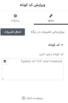 قرار دادن ویدیو آپارات در المنتور