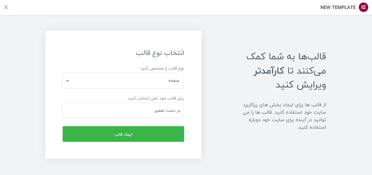 ساخت صفحه در دست تعمیر با المنتور