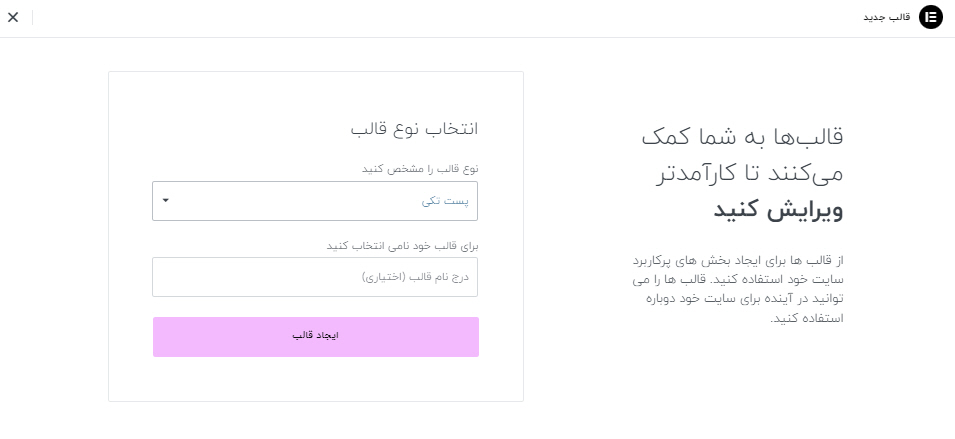 انتخاب و ایجاد قالب جدید در افزونه المنتور