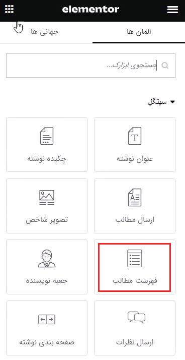 افزودن ویجت فهرست مطالب