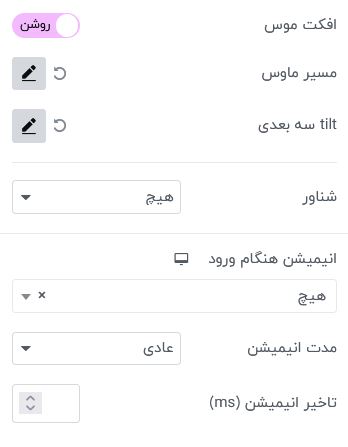 افکت‌های ماوس در المنتور