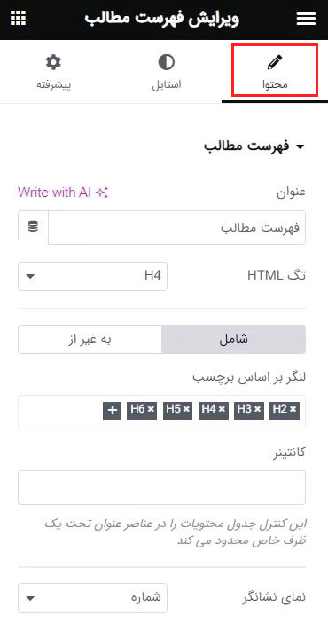 بخش سفارش سازی محتوا در ویجت فهرست مطالب