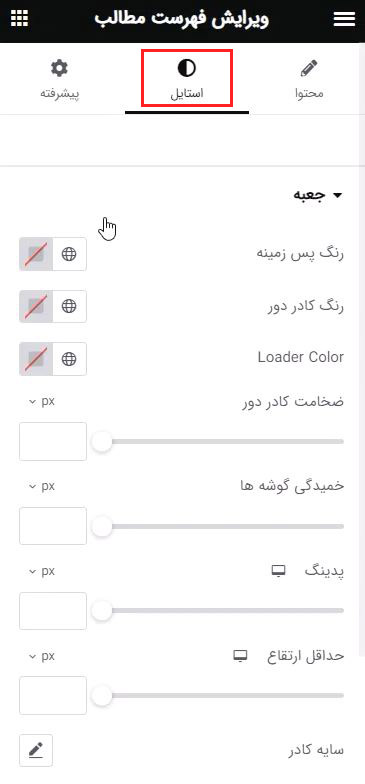 بخش سفارش سازی استایل در ویجت فهرست مطالب