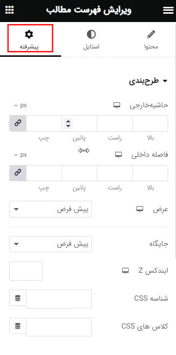 بخش سفارش سازی پیشرفته در ویجت فهرست مطالب